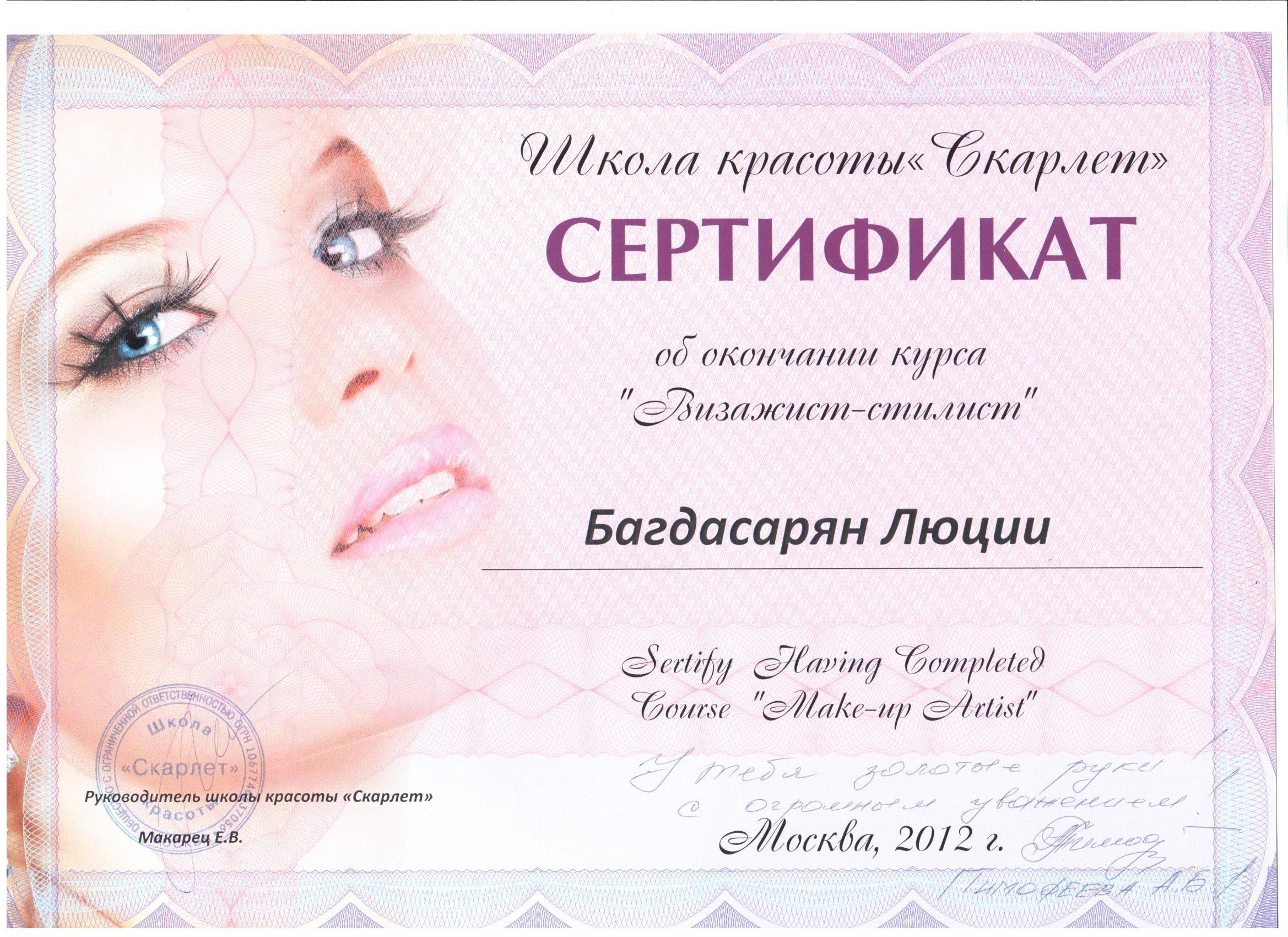 Сертификат визажиста.